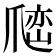 𰠅