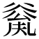𠔲
