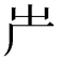 𠨲