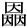 𡈲
