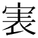 𡨲