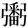 𢐲