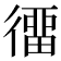 𢔲