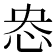 𢘲