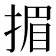 𢰲