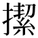 𢴲