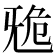 𣄲