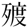 𣨲