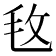 𣬲