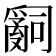 𤔲