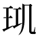 𤤲