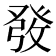 𤼲