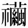 𥜲