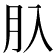 𦘲