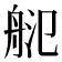 𦨲