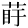 𦰲