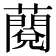 𧀲