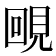 𧠲