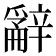 𨐲