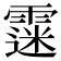 𩄲