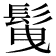 𩬲