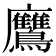 𪈲