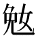 𫰲
