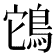 𮬲