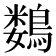 𱈲