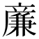 𠔳