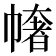 𢄳