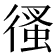 𢔳