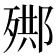 𣨳