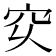 𥤳
