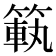 𥰳
