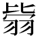 𦐳