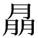 𦜳