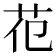 𦬳