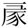 𧰳