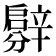 𨐳