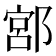𨜳