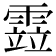 𩄳