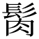 𩬳
