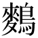𪄳