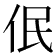 𪜳