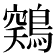 𱈳