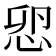 𢘴