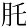 𦘴