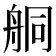 𦨴