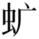 𧈴